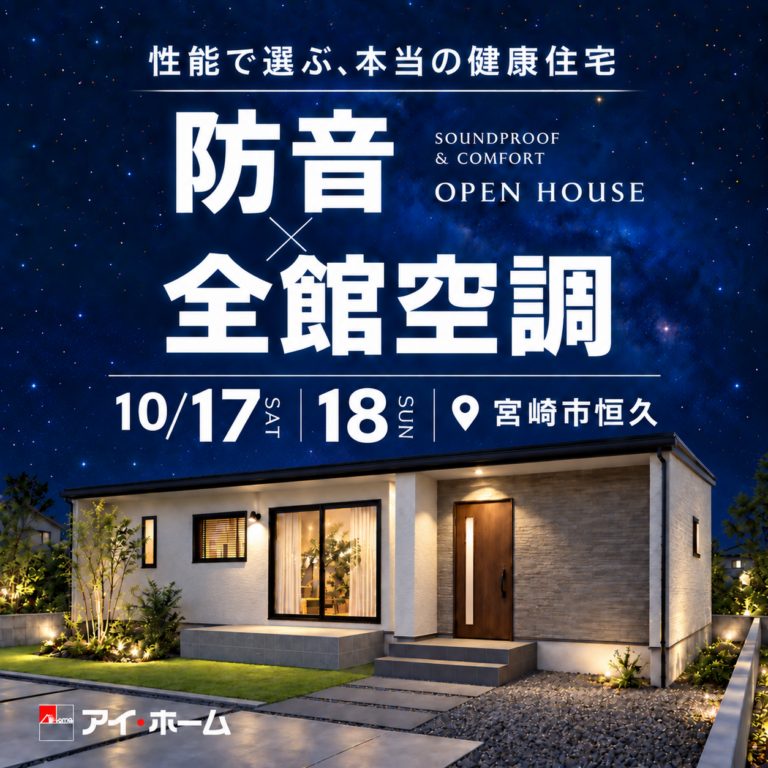 アイ・ホーム「OPEN HOUSE」