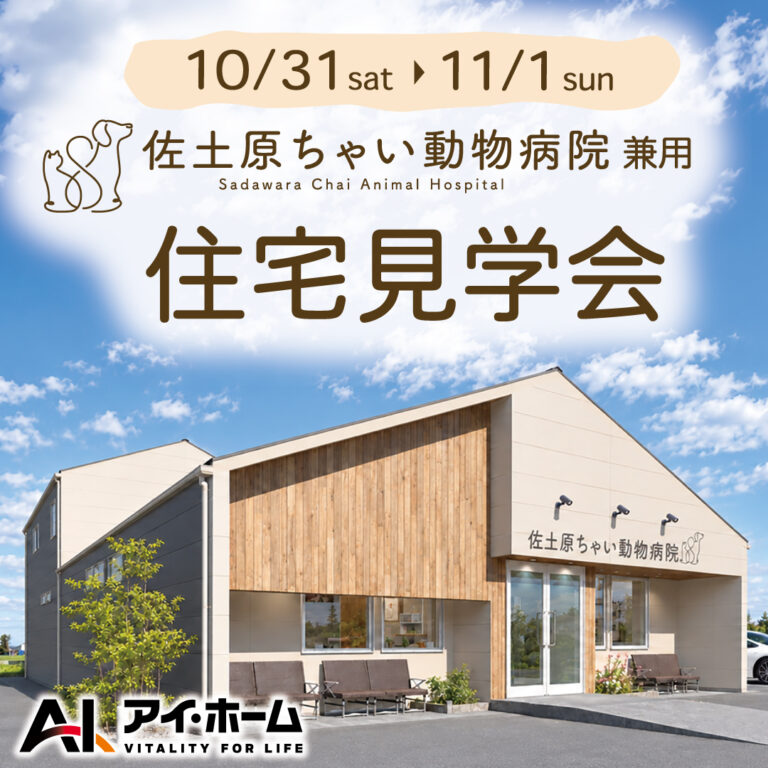 アイ・ホーム「動物病院兼用住宅　完成見学会」