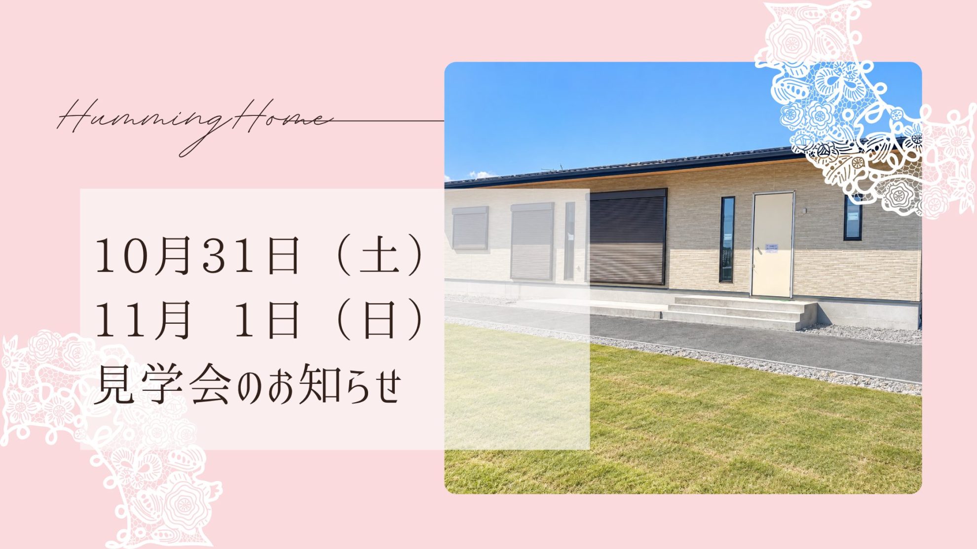 ハミングホーム「秋の見学会」